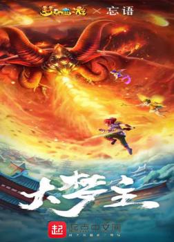 Đại Mộng Chủ [C]