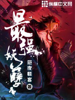 Tối Cường Yêu Nghiệt [C]