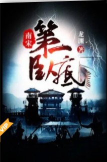 Đệ Nhất Nội Ứng Tại Nam Tống (Dịch)