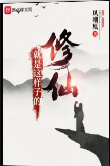 Tu Tiên Chính Là Như Vậy (Dịch)
