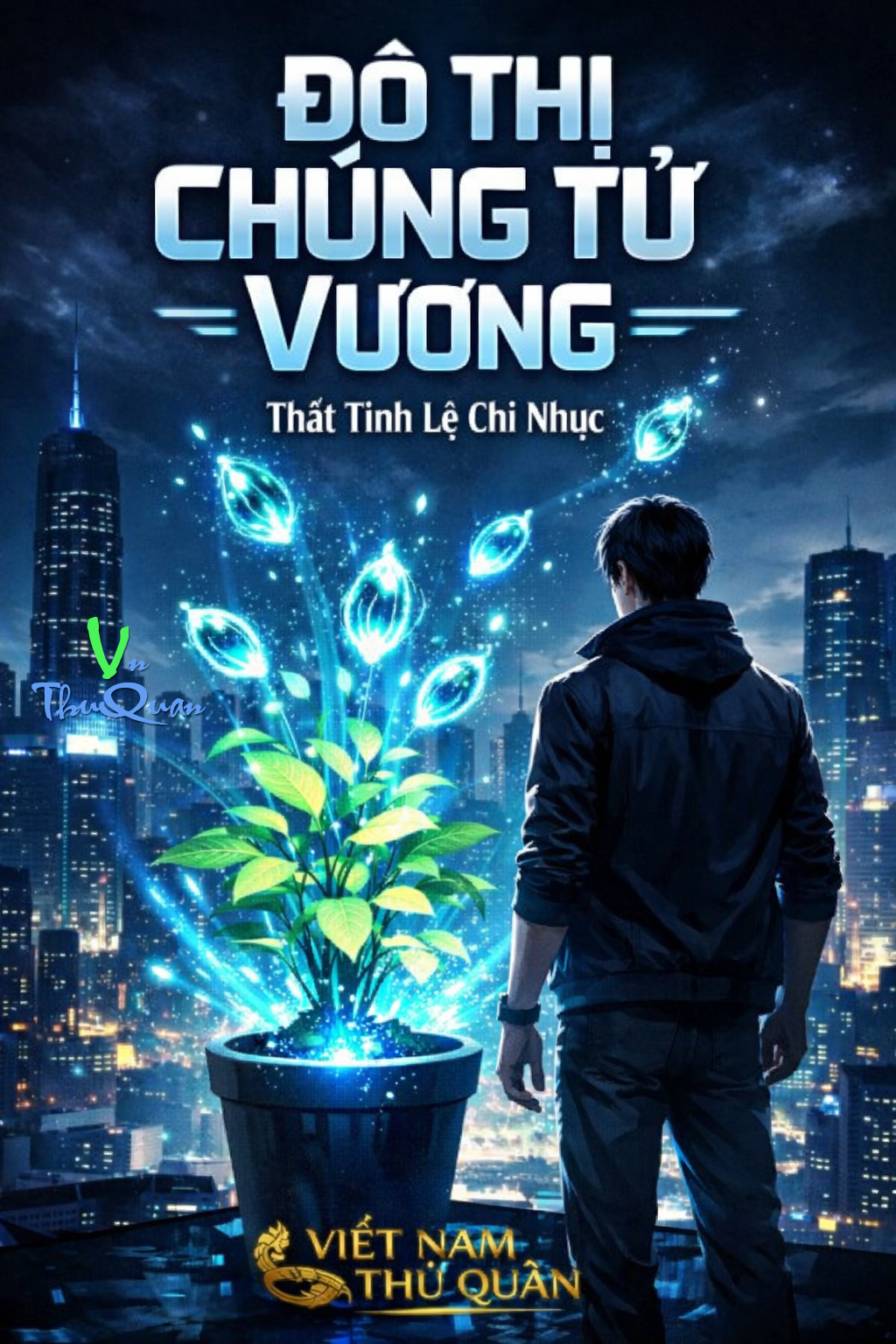 Đô thị chủng tử vương