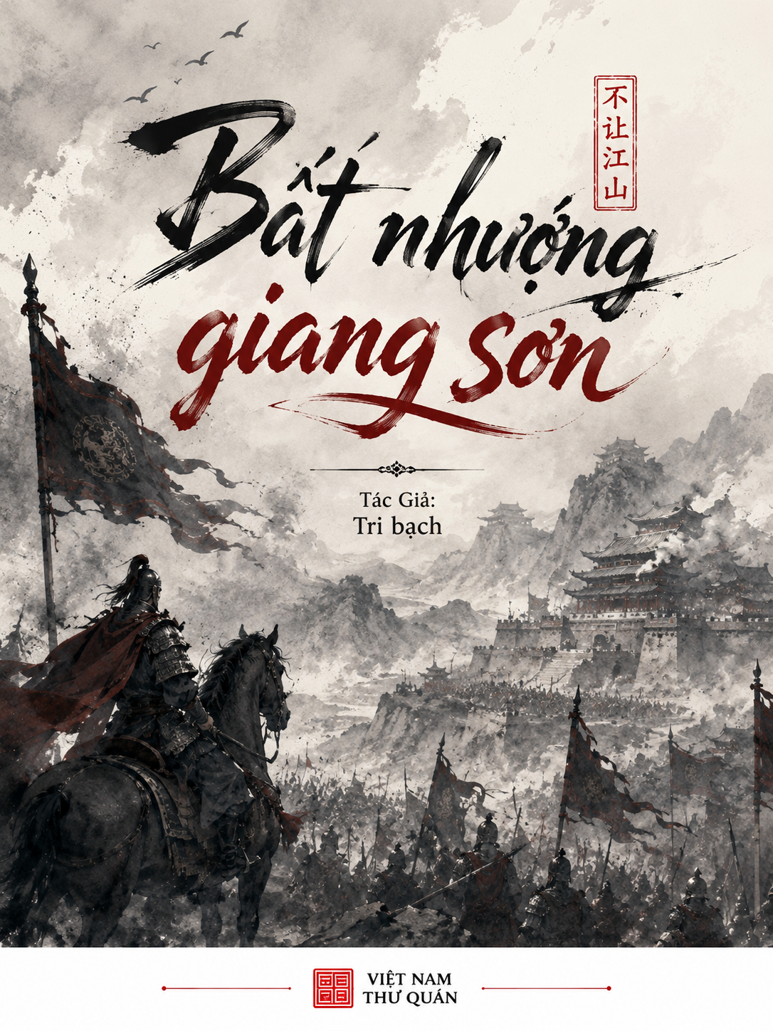 Bất nhượng giang sơn